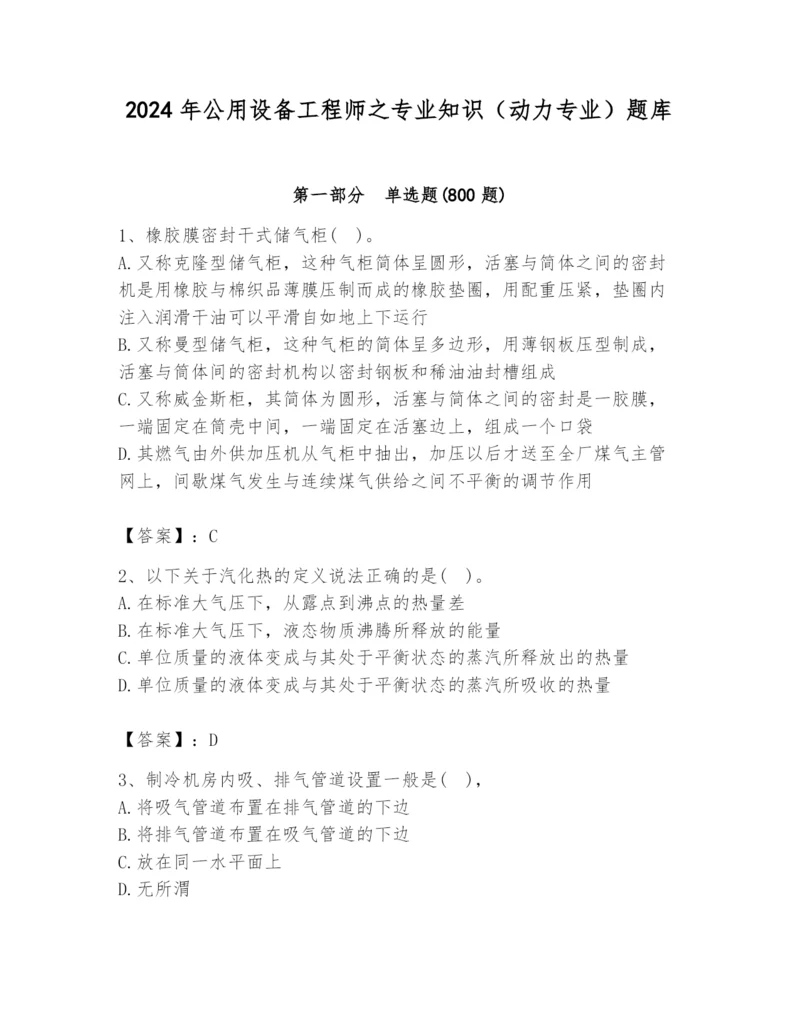 2024年公用设备工程师之专业知识（动力专业）题库含答案（培优）.docx