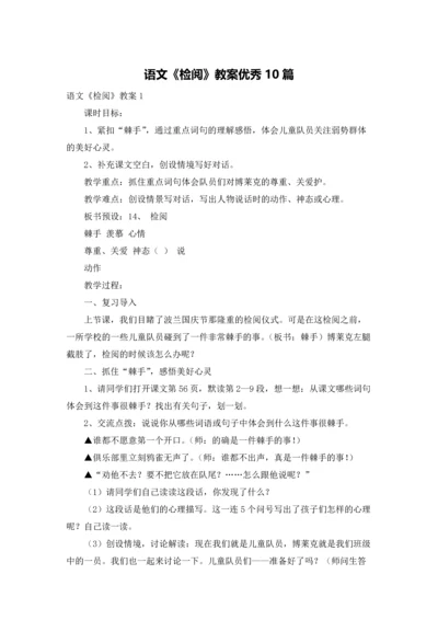 语文《检阅》教案优秀10篇.docx