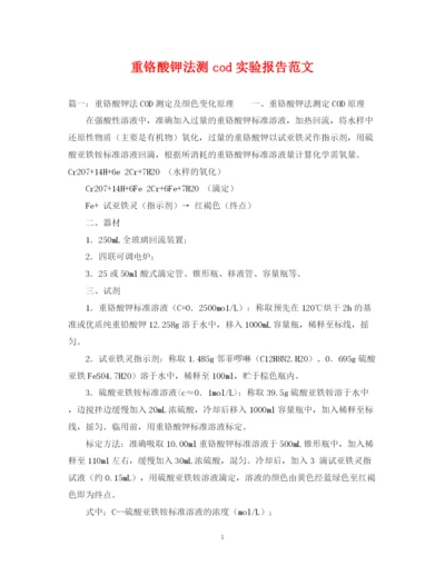 2023年重铬酸钾法测cod实验报告范文.docx