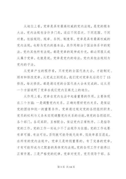 【党课讲稿】学习尊崇党章争做合格党员.docx