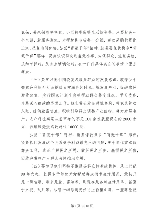 学习XX县区敦操乡“背篼干部”精神心得体会[大全].docx