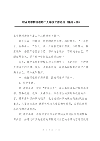 职业高中物理教师个人年度工作总结 (集锦4篇).docx