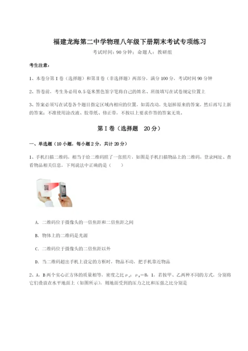 福建龙海第二中学物理八年级下册期末考试专项练习试题（解析版）.docx