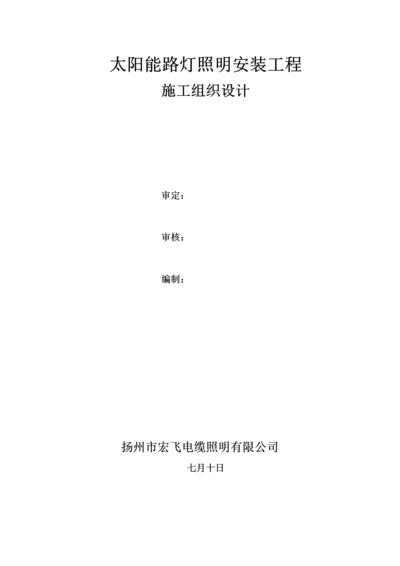 太阳能路灯安装电气综合施工组织设计.docx