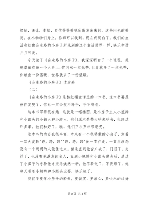 会走路的小房子读后感.docx