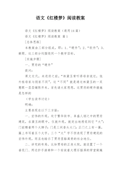 语文《红楼梦》阅读教案.docx