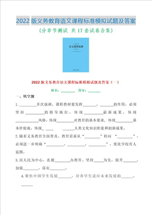 义务教育课程标准2022版语文模拟试题及答案全集分章节测试共17套试卷合集