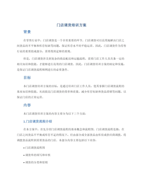 门店调货培训方案.docx