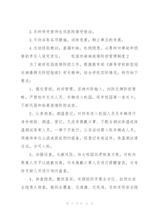 校园传染病疫情防控管理制度三篇.docx