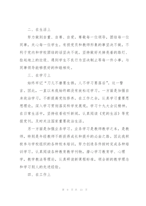 教师党员民主评议自我鉴定范文五篇.docx