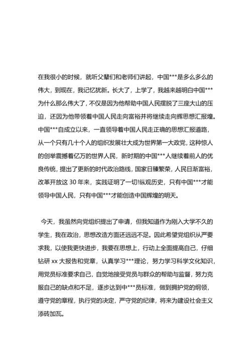 刚入大学的学生入党申请书.docx