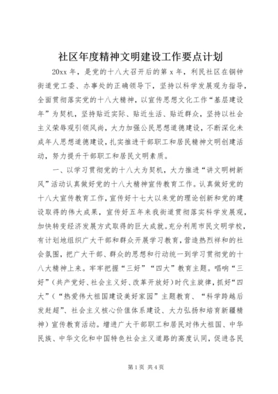 社区年度精神文明建设工作要点计划.docx