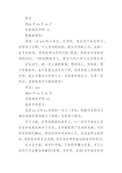 贷款续贷声明.docx