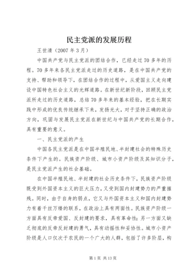 民主党派的发展历程.docx