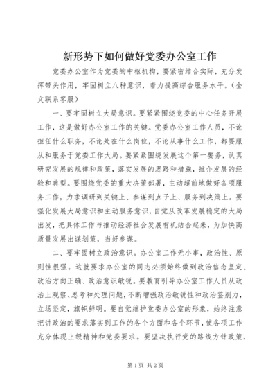 新形势下如何做好党委办公室工作.docx