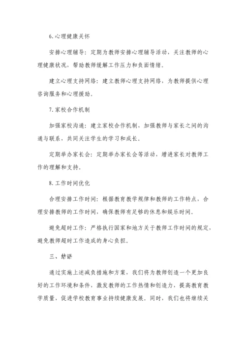 学校教师减负工作方案3篇.docx