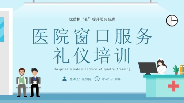 蓝色简约插画医院窗口服务礼仪培训主题PPT模板