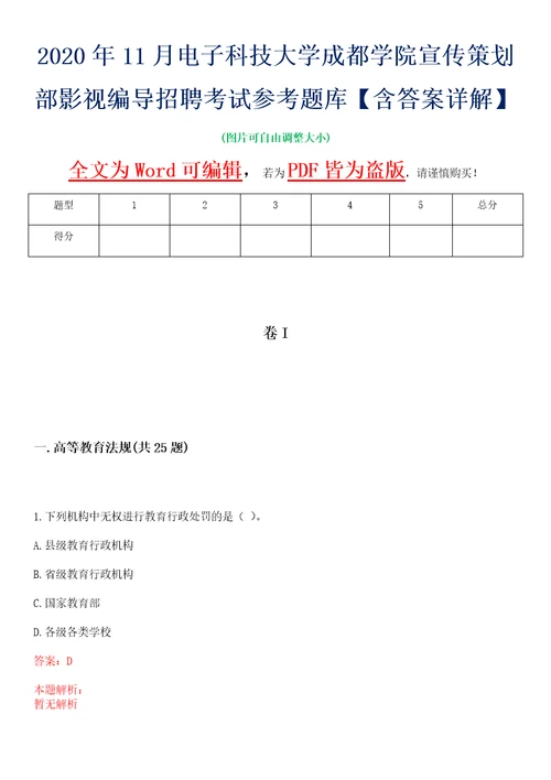 2020年11月电子科技大学成都学院宣传策划部影视编导招聘考试参考题库含答案详解