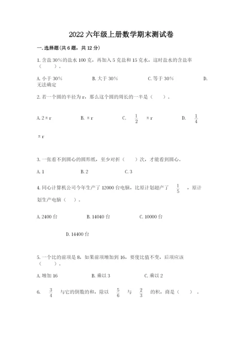 2022六年级上册数学期末测试卷附完整答案（考点梳理）.docx