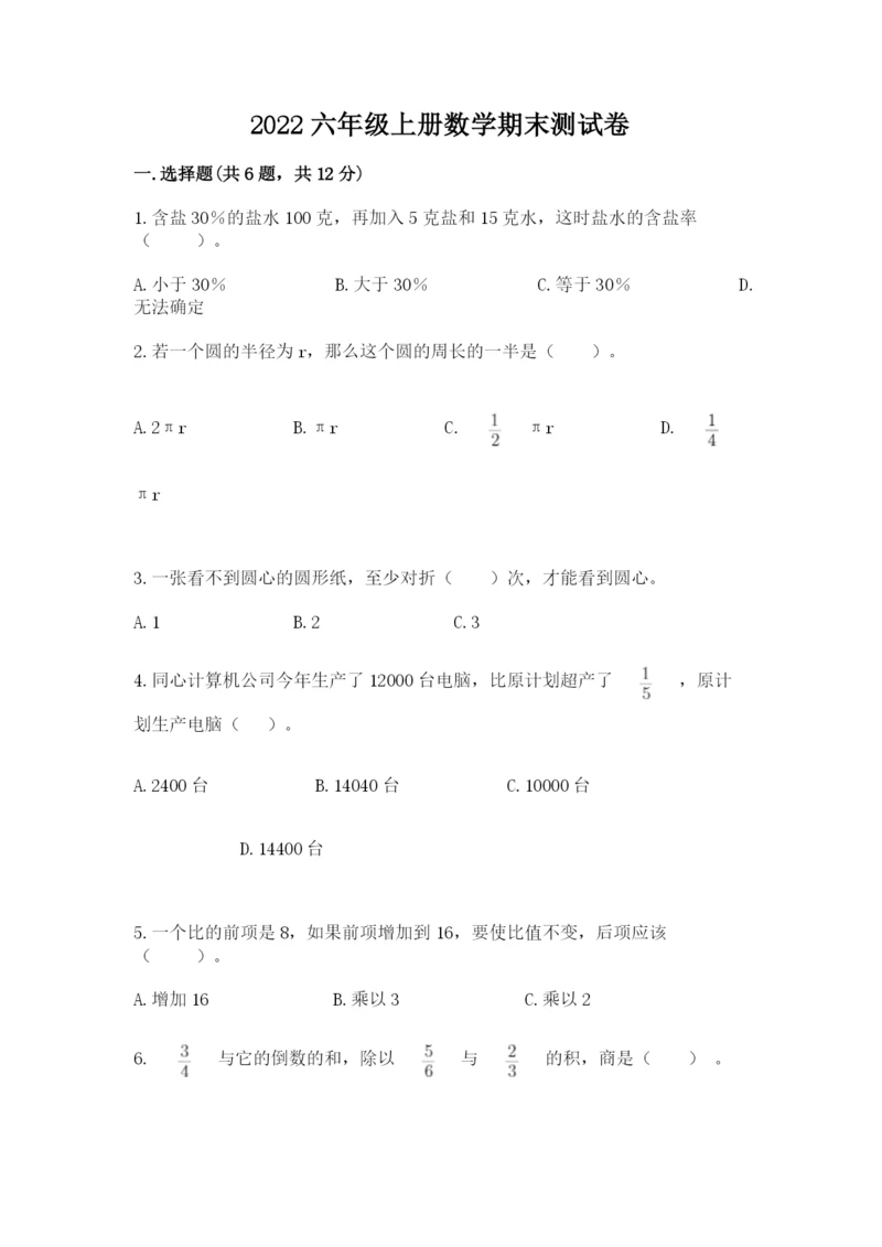 2022六年级上册数学期末测试卷附完整答案（考点梳理）.docx