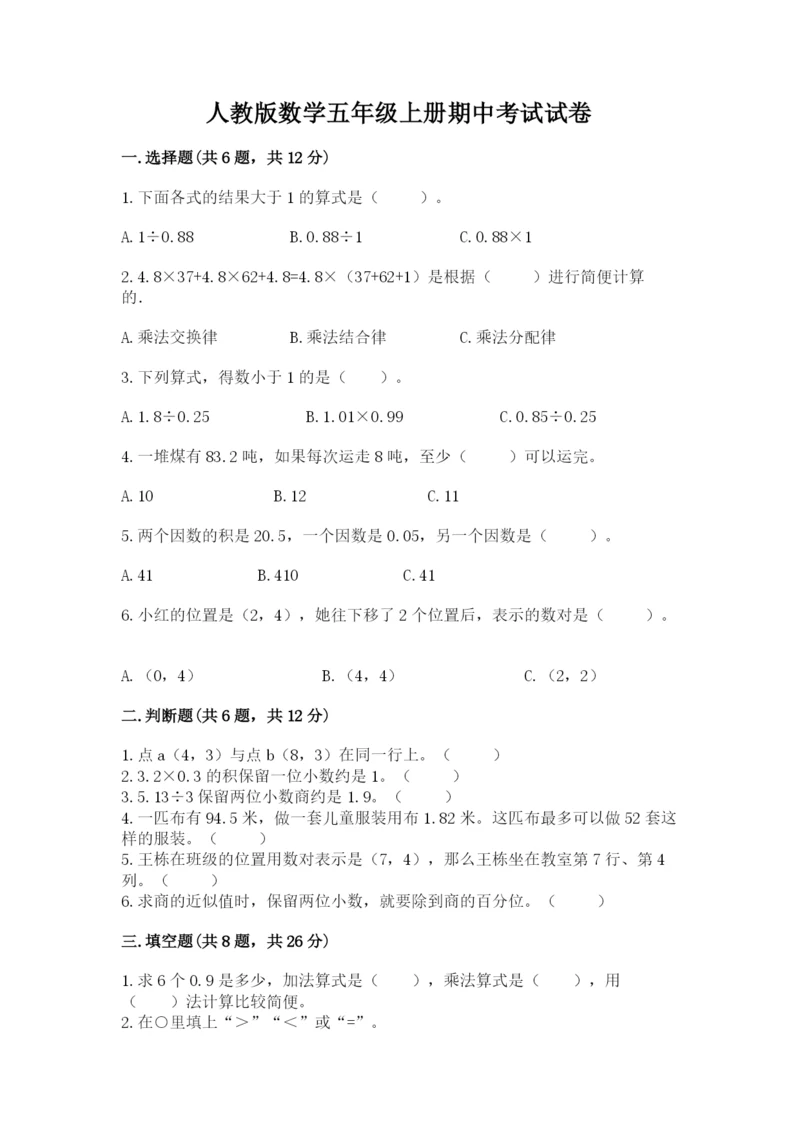 人教版数学五年级上册期中考试试卷带答案（模拟题）.docx