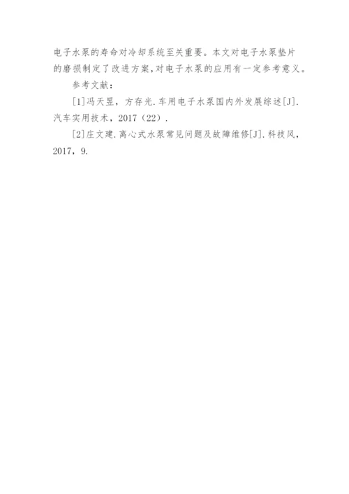 电子水泵垫片磨损与改进论文.docx