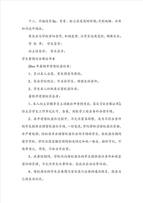 学生暑期安全保证书