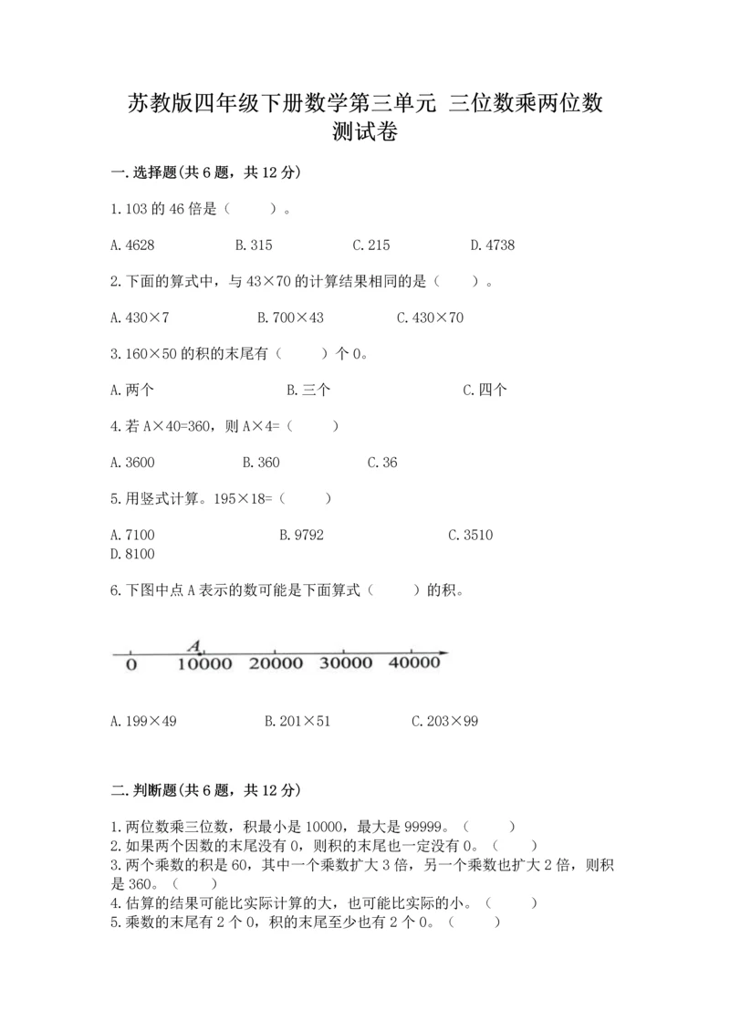 苏教版四年级下册数学第三单元 三位数乘两位数 测试卷附答案ab卷.docx