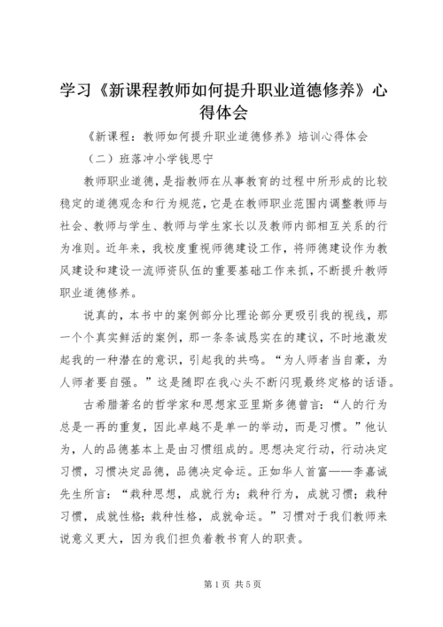 学习《新课程教师如何提升职业道德修养》心得体会.docx