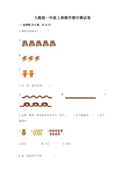 人教版一年级上册数学期中测试卷各版本.docx