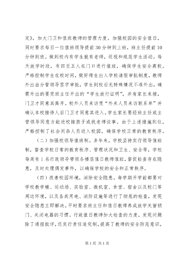 学校安全工作总结 (168).docx