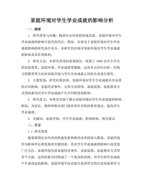 家庭环境对学生学业成就的影响分析
