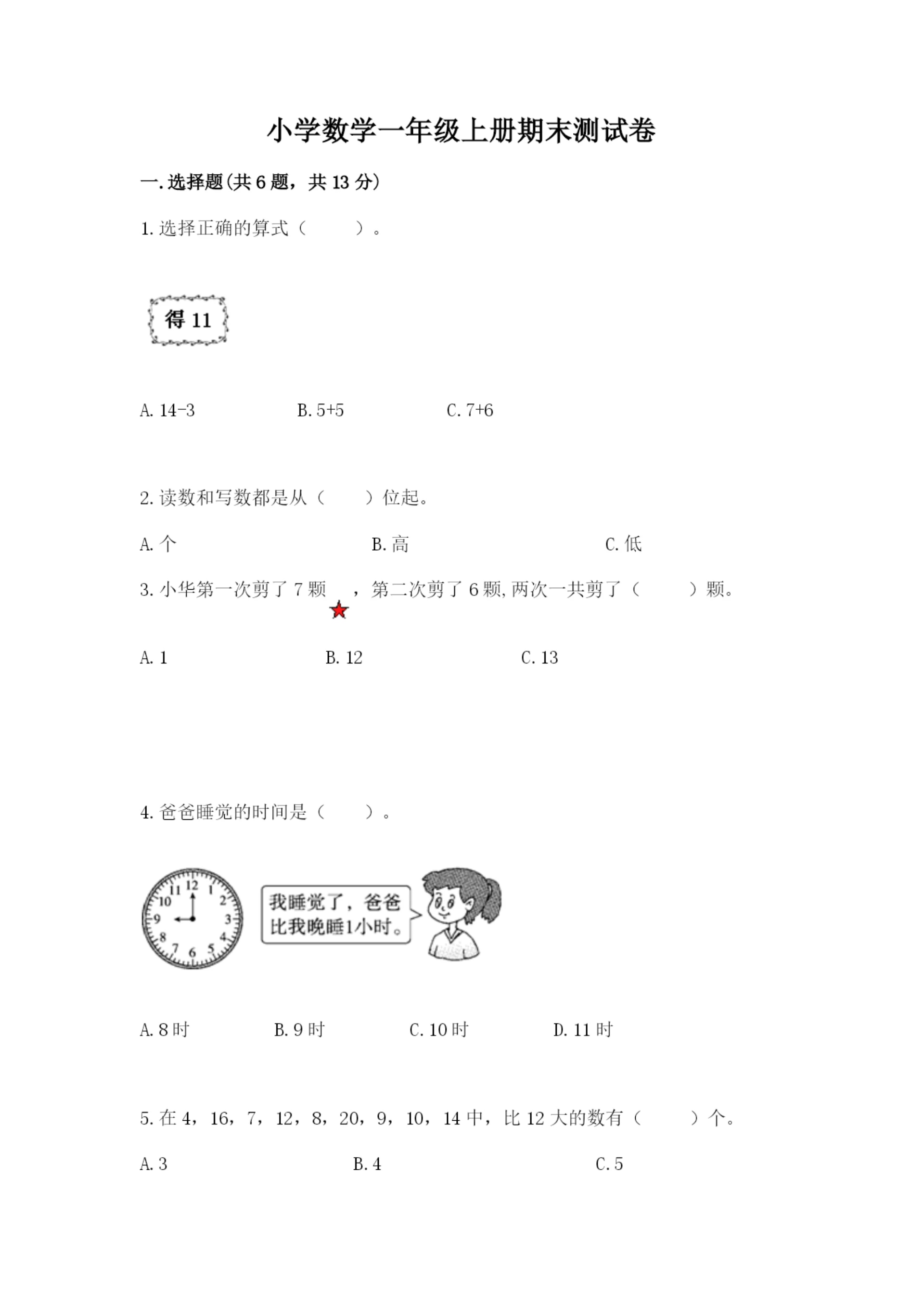小学数学一年级上册期末测试卷（预热题）word版.docx