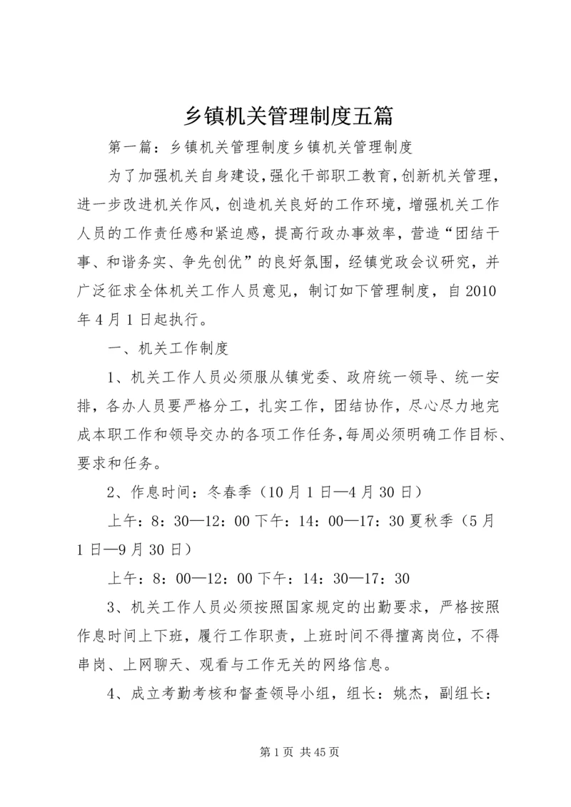 乡镇机关管理制度五篇.docx