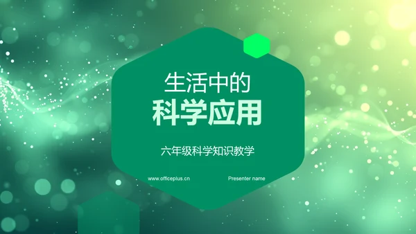 生活中的科学应用