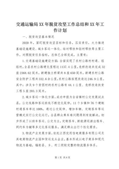 交通运输局某年脱贫攻坚工作总结和某年工作计划.docx