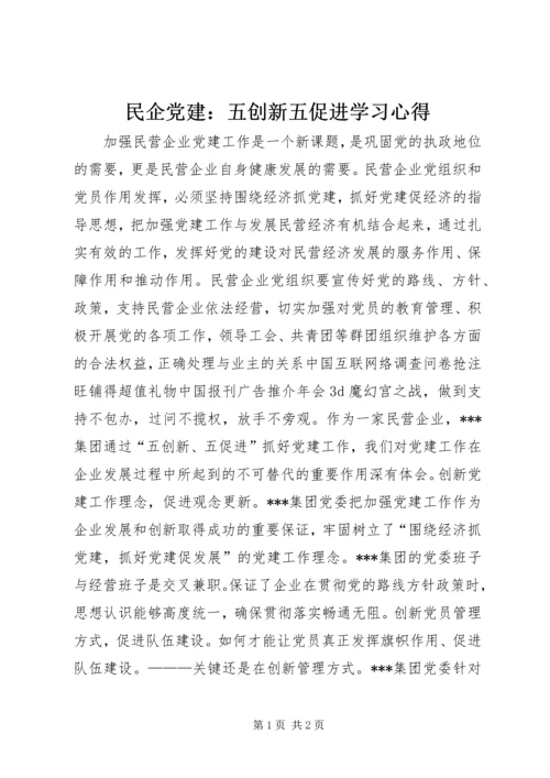 民企党建：五创新五促进学习心得.docx