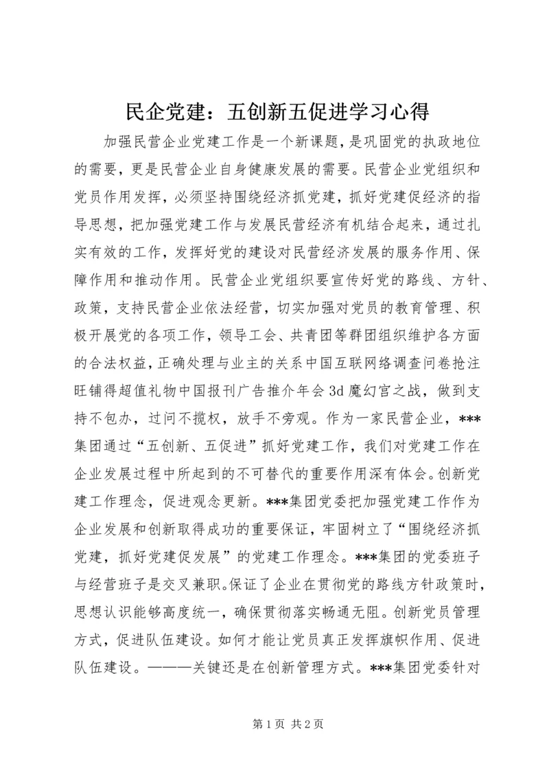 民企党建：五创新五促进学习心得.docx