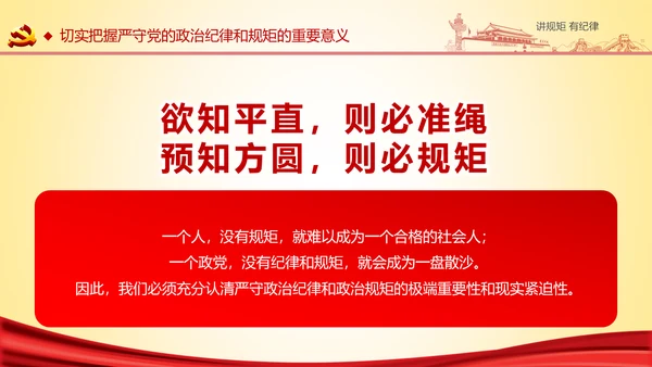 两学一做党课之讲规矩有纪律ppt模板