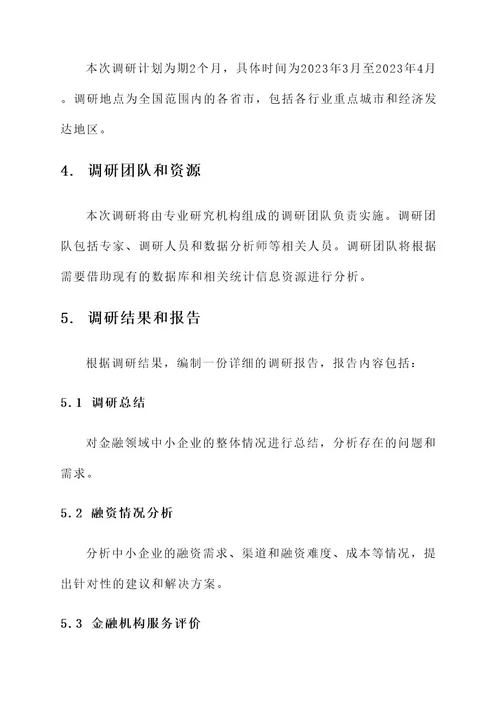 金融领域中小企业调研方案