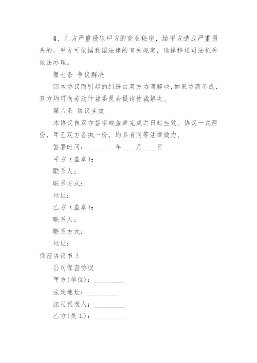 保密协议书_14.docx
