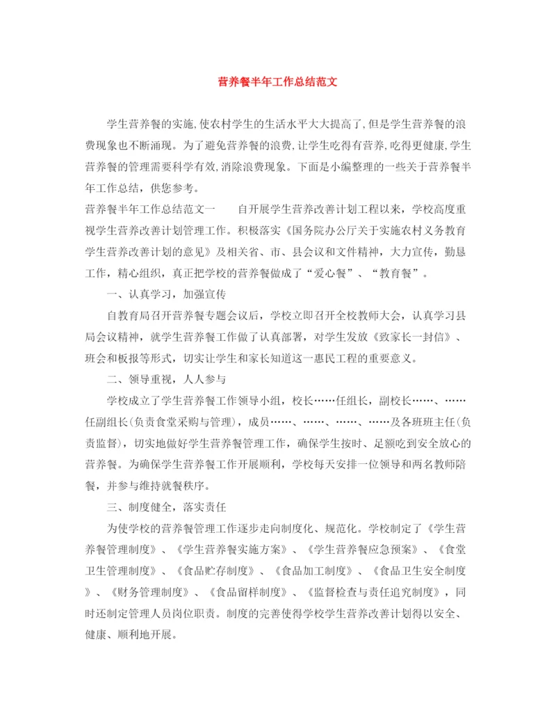 精编之营养餐半年工作总结范文.docx