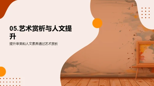 美术鉴赏与人文修养
