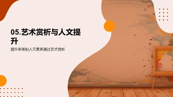 美术鉴赏与人文修养