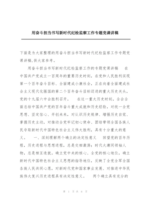 用奋斗担当书写新时代纪检监察工作专题党课讲稿.docx