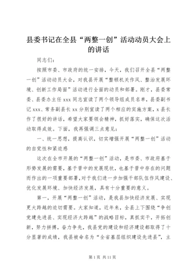 县委书记在全县“两整一创”活动动员大会上的讲话 (5).docx