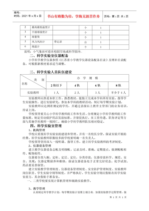 江苏省小学教育技术装备标准(试行).docx