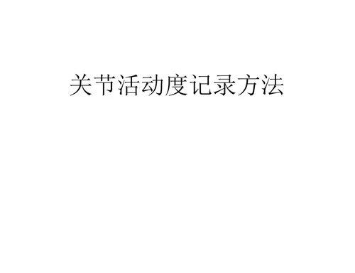关节活动度记录方法