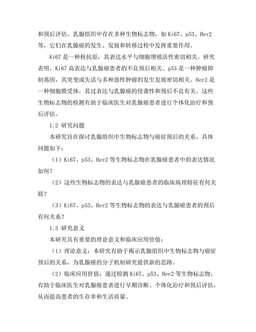 乳腺组织中的生物标志物与癌症预后关系