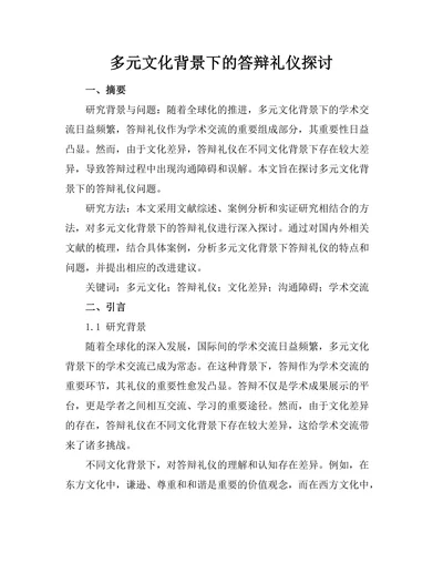 多元文化背景下的答辩礼仪探讨